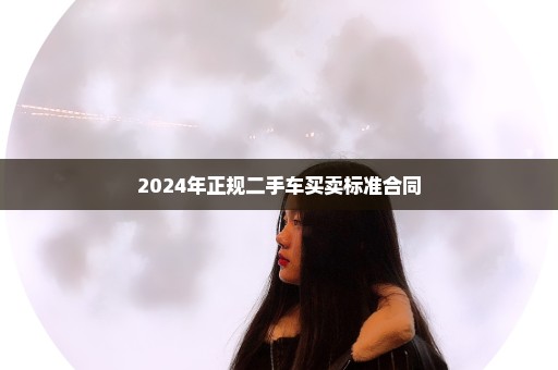 2024年正规二手车买卖标准合同