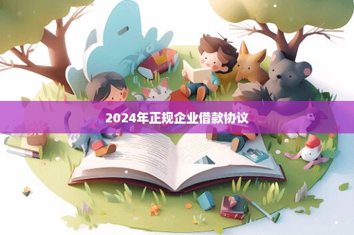 2024年正规企业借款协议