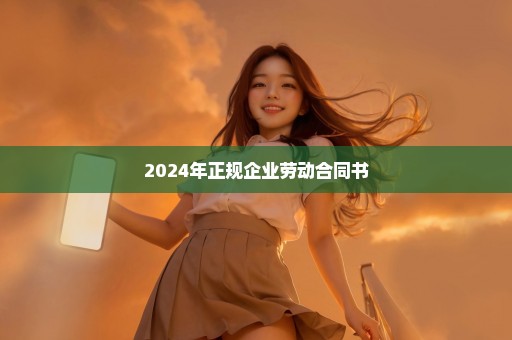 2024年正规企业劳动合同书