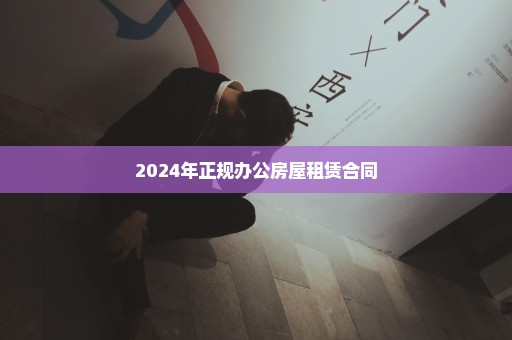 2024年正规办公房屋租赁合同