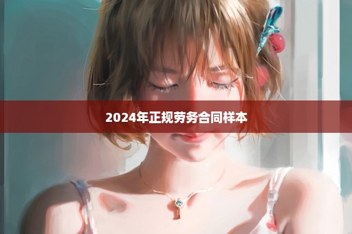 2024年正规劳务合同样本