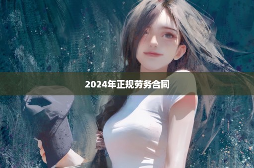 2024年正规劳务合同