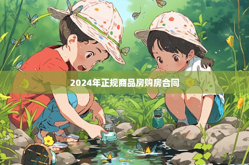 2024年正规商品房购房合同