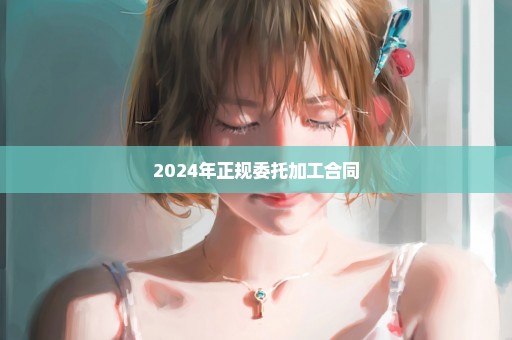 2024年正规委托加工合同