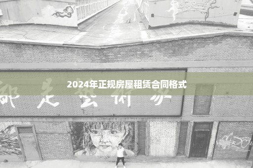 2024年正规房屋租赁合同格式