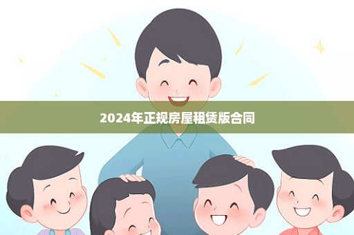 2024年正规房屋租赁版合同