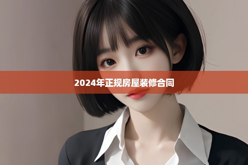 2024年正规房屋装修合同