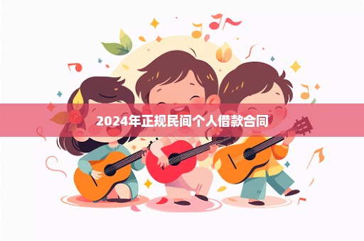 2024年正规民间个人借款合同