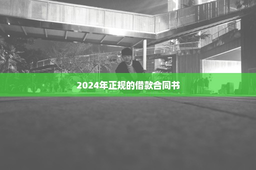 2024年正规的借款合同书