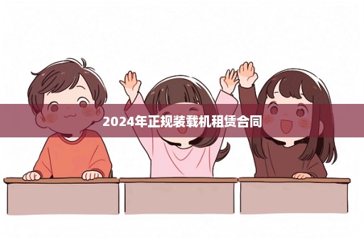 2024年正规装载机租赁合同