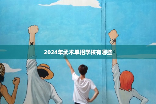 2024年武术单招学校有哪些