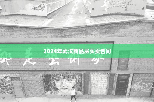 2024年武汉商品房买卖合同