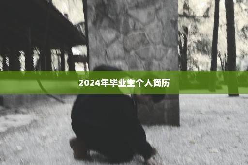 2024年毕业生个人简历