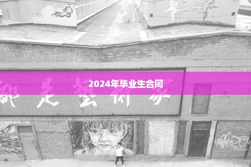 2024年毕业生合同