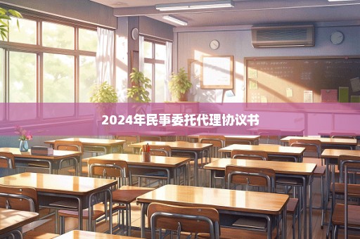 2024年民事委托代理协议书