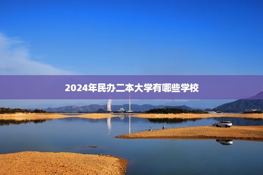 2024年民办二本大学有哪些学校