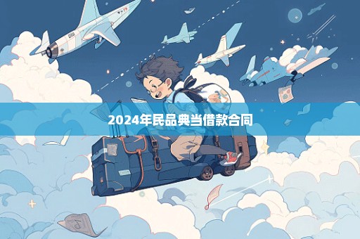 2024年民品典当借款合同