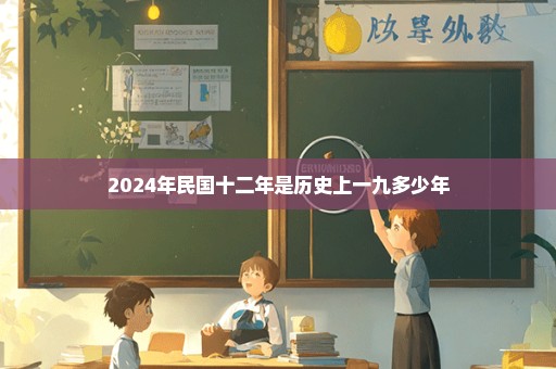 2024年民国十二年是历史上一九多少年