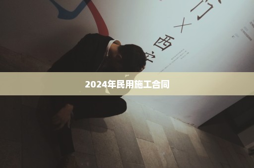 2024年民用施工合同