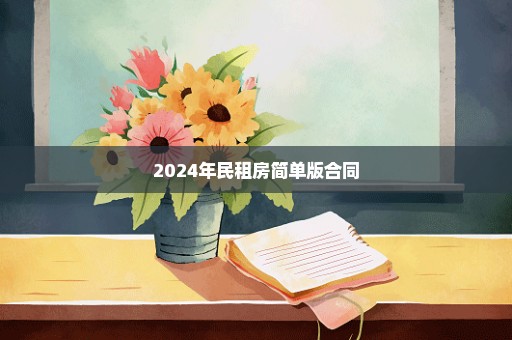 2024年民租房简单版合同