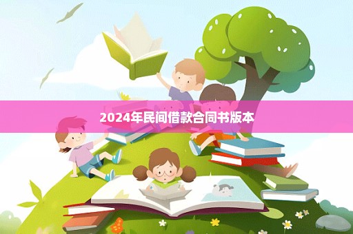 2024年民间借款合同书版本