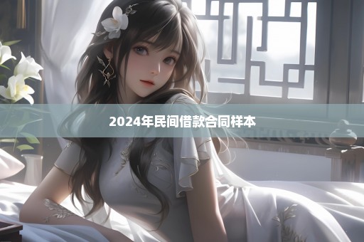 2024年民间借款合同样本