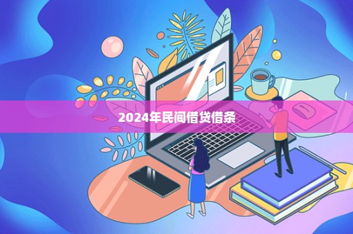 2024年民间借贷借条