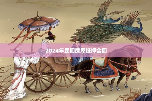 2024年民间房屋抵押合同