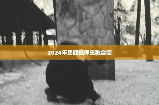 2024年民间抵押贷款合同