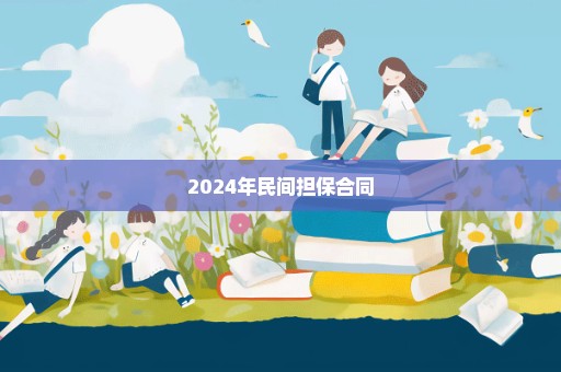 2024年民间担保合同