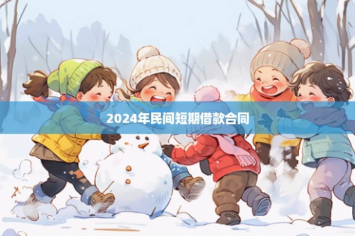 2024年民间短期借款合同