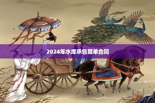 2024年水库承包简单合同