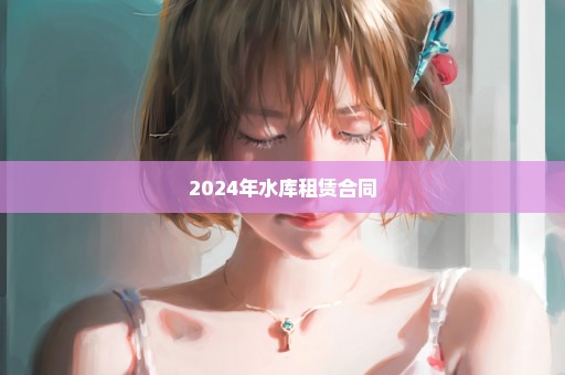 2024年水库租赁合同