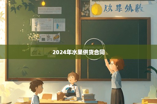 2024年水果供货合同