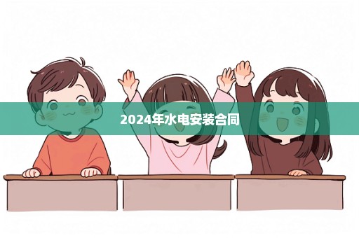 2024年水电安装合同