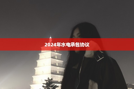 2024年水电承包协议