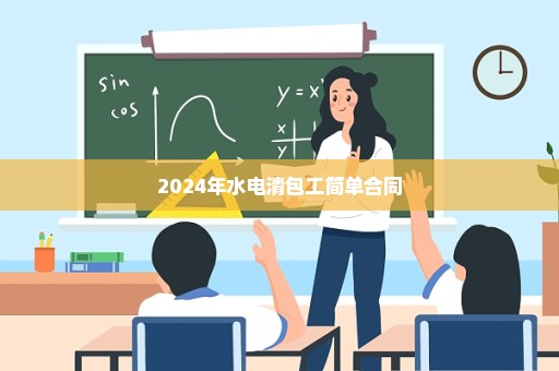 2024年水电清包工简单合同