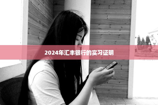 2024年汇丰银行的实习证明