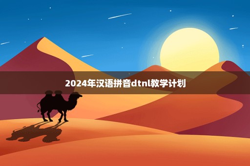 2024年汉语拼音dtnl教学计划