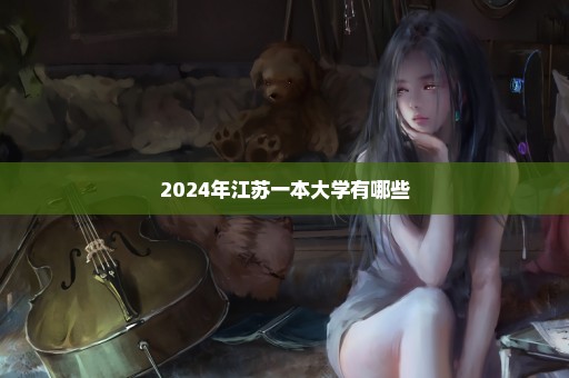 2024年江苏一本大学有哪些