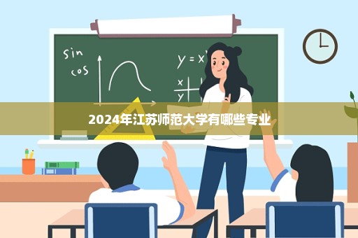 2024年江苏师范大学有哪些专业