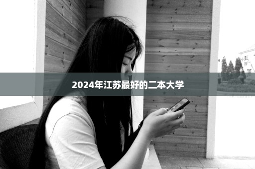 2024年江苏最好的二本大学