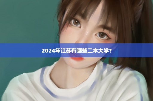 2024年江苏有哪些二本大学？