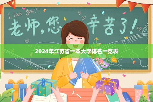 2024年江苏省一本大学排名一览表