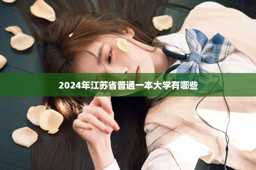 2024年江苏省普通一本大学有哪些