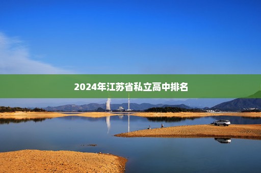 2024年江苏省私立高中排名