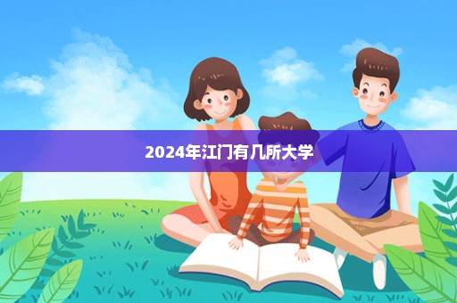 2024年江门有几所大学