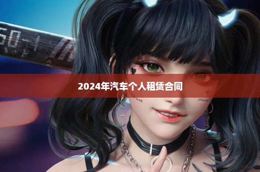 2024年汽车个人租赁合同