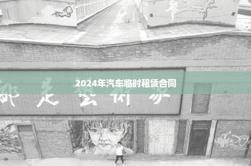 2024年汽车临时租赁合同