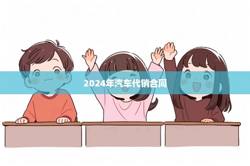 2024年汽车代销合同